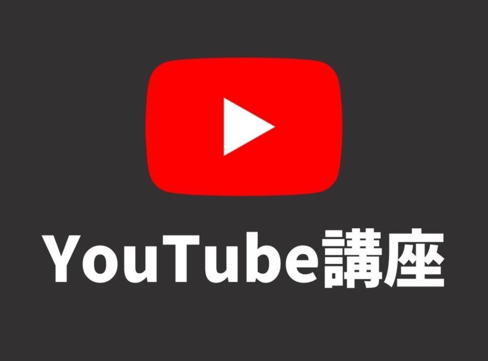 住宅会社のためのYouTube基礎講座【3月19日】