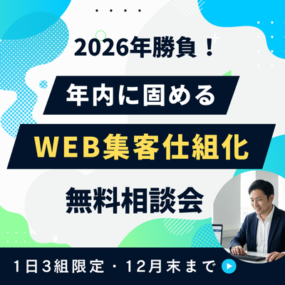 2026年勝負！年内に固めるWEB集客仕組化　無料相談会　1日3組限定・12月末まで