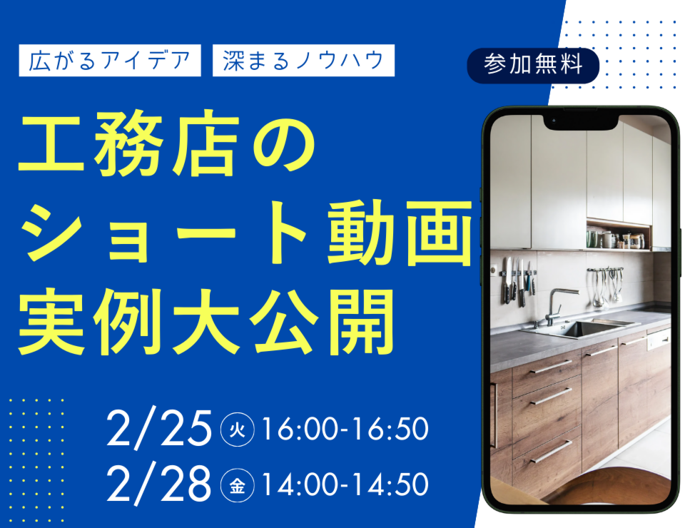 工務店のショート動画、実例大公開セミナー