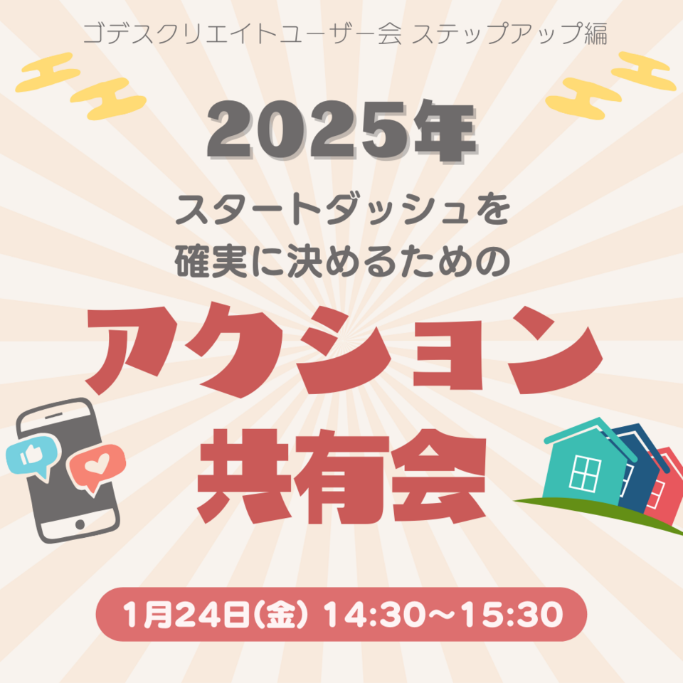 2025年、スタートダッシュを確実に決めるためのアクション共有会（ゴデスクリエイトユーザー会）