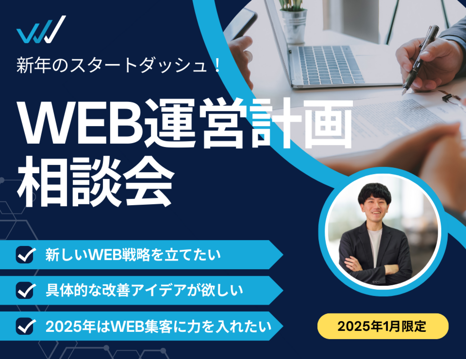 【1月限定】WEB運営計画相談会