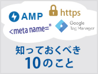 サイトリニューアルをする前に知っておくべき10のこと