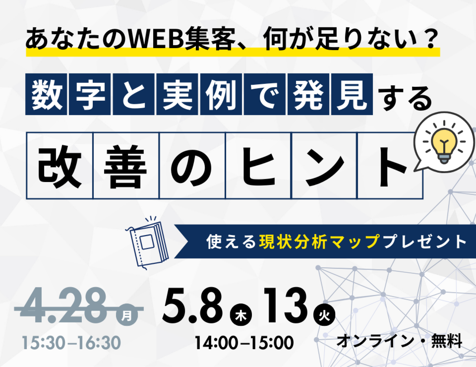 あなたのWEB集客、何が足りない？ 数字と実例で発見する改善のヒント