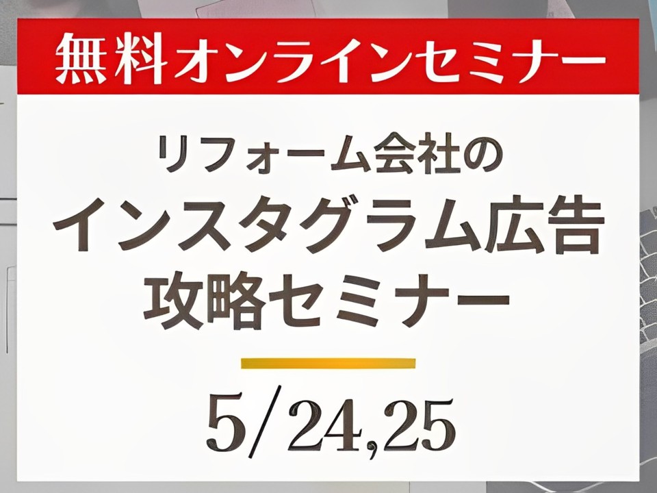 リフォーム会社のインスタグラム広告攻略セミナー