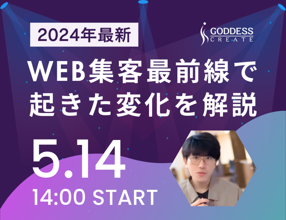 【2024年最新】1～4月、WEB集客最前線で起きた変化を解説