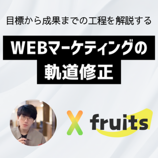 WEBマーケティングの軌道修正　目標から成果までの工程を解説する