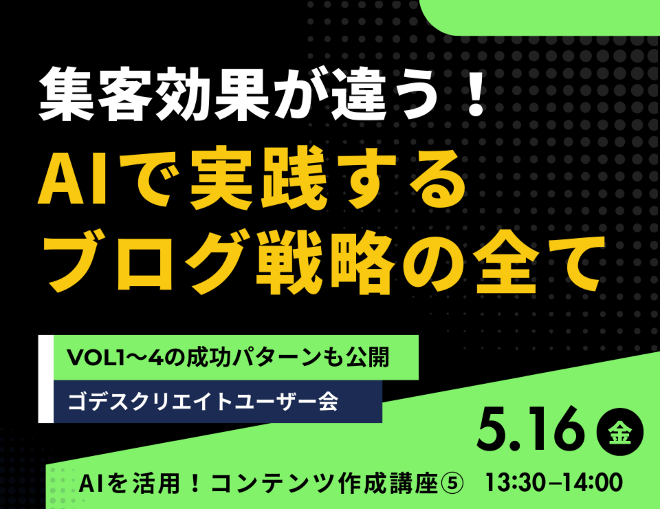 AIを活用！コンテンツ作成講座⑤（ゴデスクリエイトユーザー会）