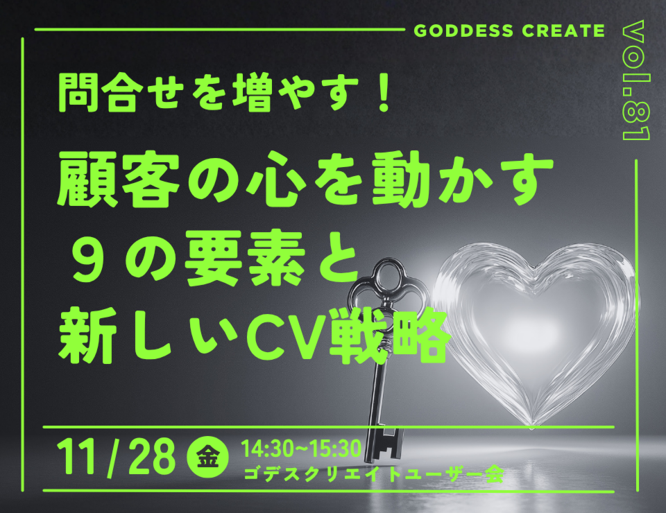 問合せを増やす！顧客の心を動かす９の要素と新しいCV戦略（ゴデスクリエイトユーザー会）