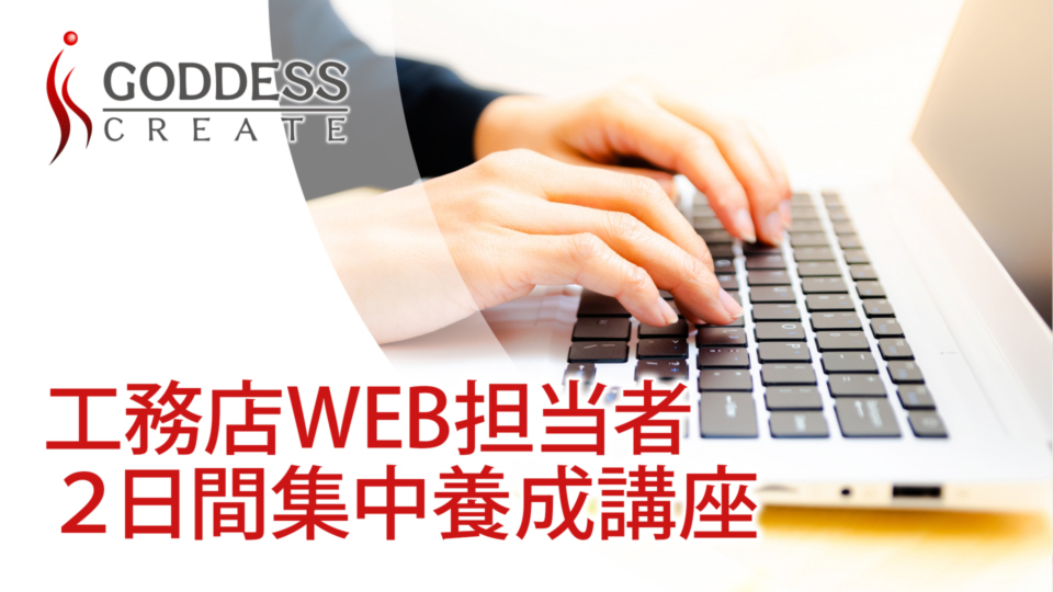 WEB担当者2日間集中養成講座【12月5日・6日】