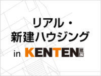 【新建ハウジング様主催】工務店ビジネスの成功の秘訣を学ぶ～リアル・新建ハウジング in KENTEN～