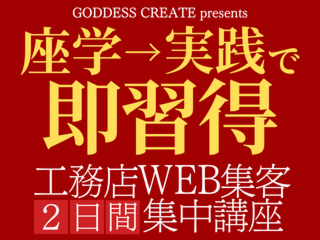 2022年7月開催≫【座学→実践で即習得】ホームページ集客でお悩みの方必見！工務店WEB集客2日間集中実践講座
