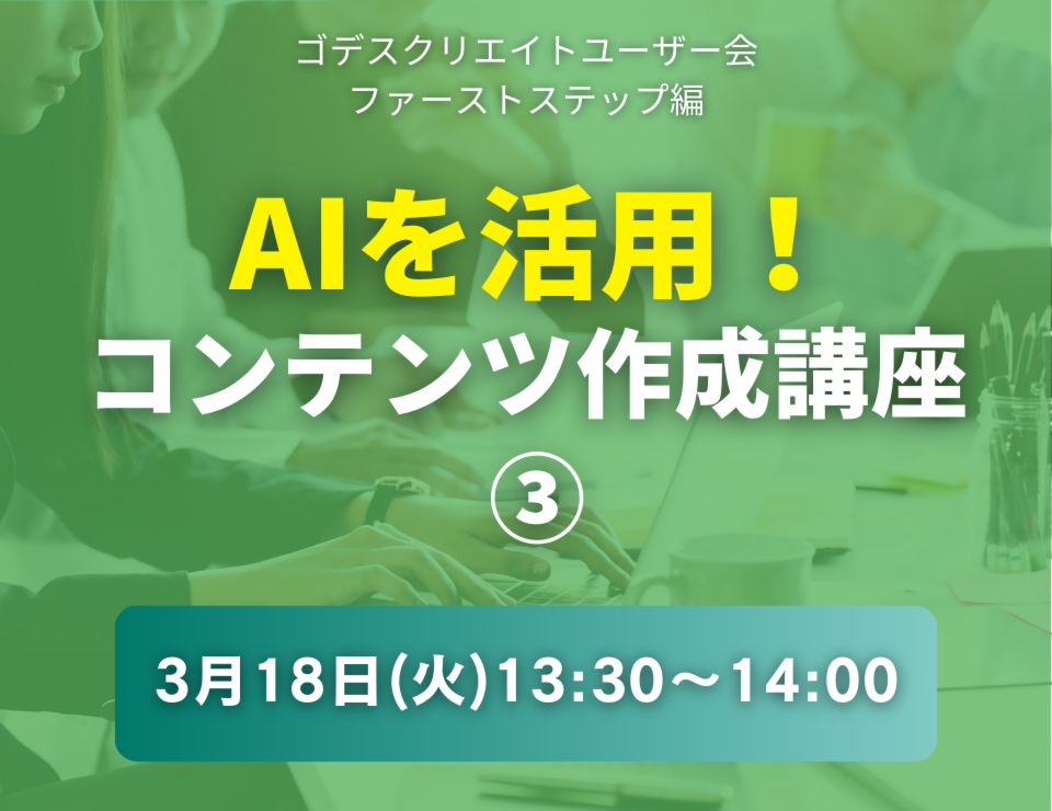 AIを活用！コンテンツ作成講座③（ゴデスクリエイトユーザー会）