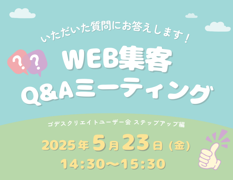 いただいた質問にお答えします！WEB集客Q&Aミーティング（ゴデスクリエイトユーザー会）