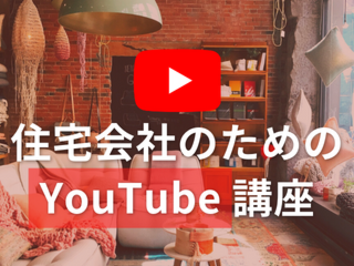 住宅会社のためのYouTube講座【4月7日】