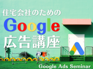 住宅会社のためのGoogle広告講座【1月20日】