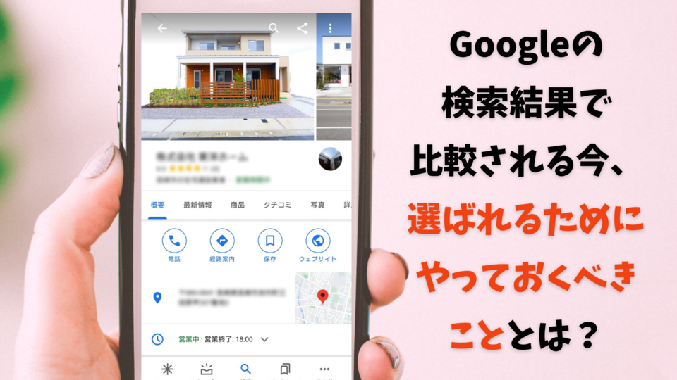 住宅会社のためのGoogleマイビジネス講座【7月30日】