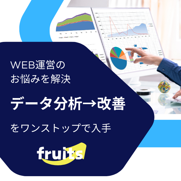 データ分析ツールfruits