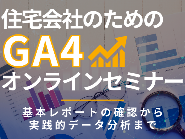 住宅会社のためのGA4オンラインセミナー【7月13,14日】