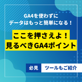 住宅会社がGA4で見るべきポイントセミナー