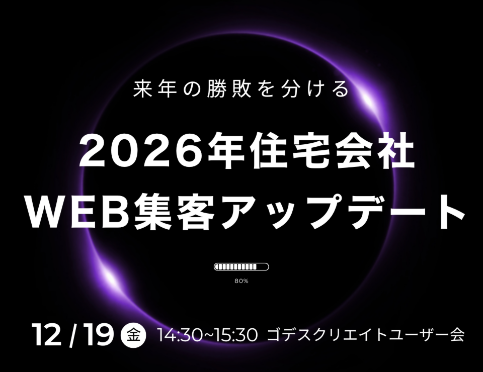 来年の勝敗を分ける。 2026年住宅会社WEB集客アップデート（ゴデスクリエイトユーザー会）
