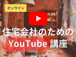住宅会社のためのYouTube講座【3月24日】