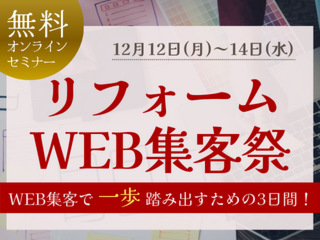 リフォームWEB集客祭