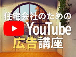 住宅会社のためのYouTube広告講座【4月5日】