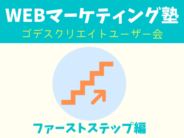 Google検索で見つけてもらう！集客を増やすSEO対策手順と時短術（ゴデスクリエイトユーザー会）