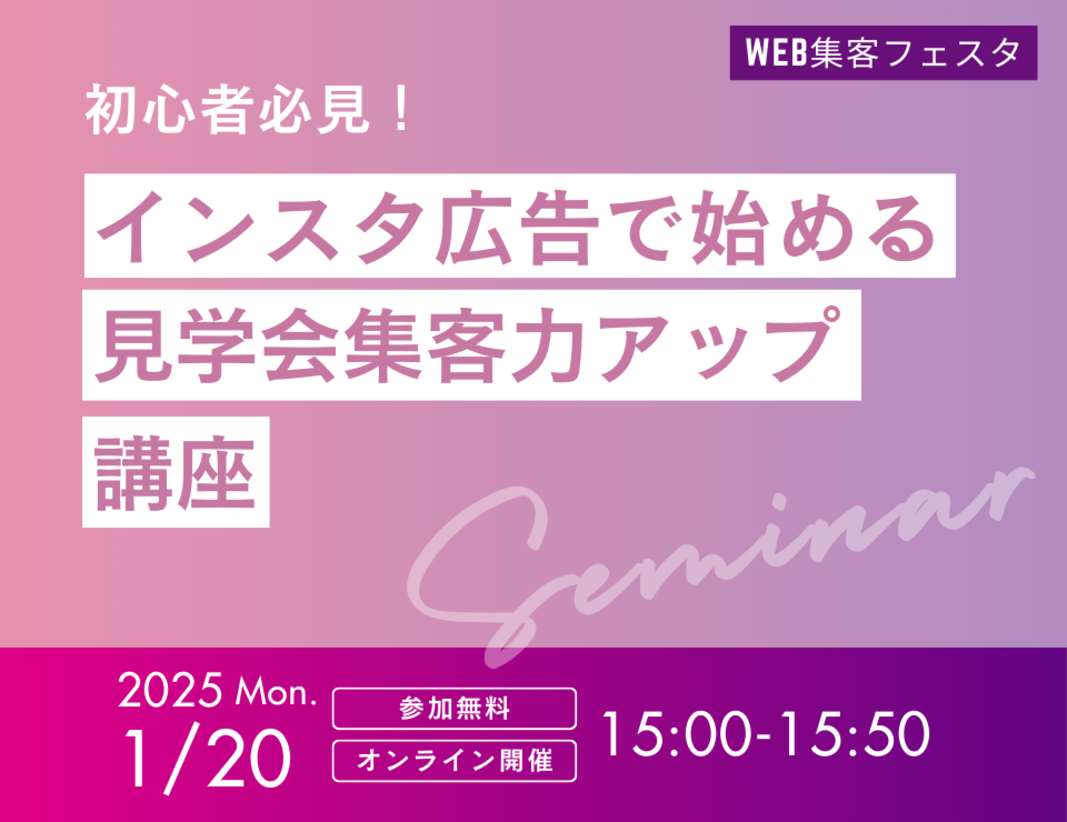 インスタ広告で始める見学会集客力アップ講座