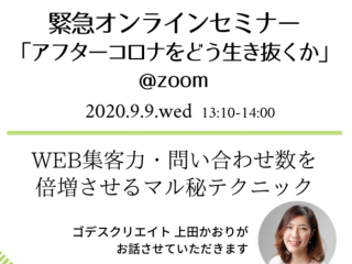 リフォーム産業新聞社主催　緊急オンラインセミナー「アフターコロナをどう生き抜くか」