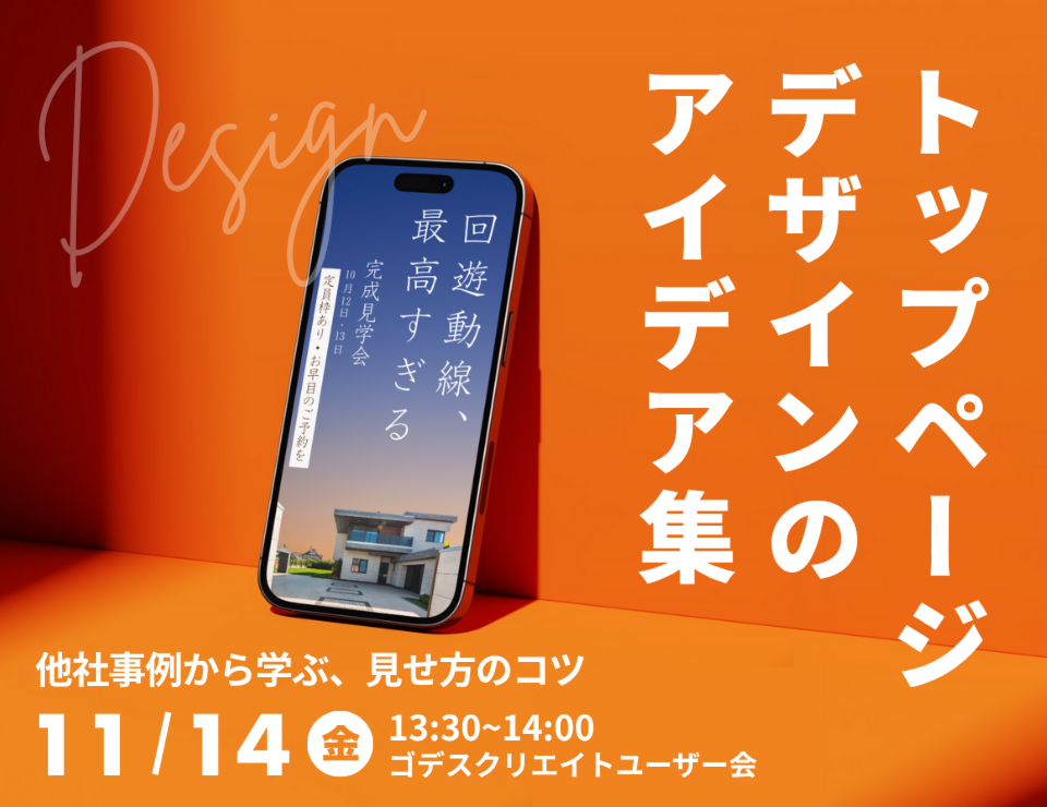 他社事例から学ぶ、見せ方のコツトップページデザインのアイデア集（ゴデスクリエイトユーザー会）
