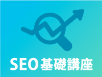 住宅会社のための SEO基礎講座【2017年04月21日開催】