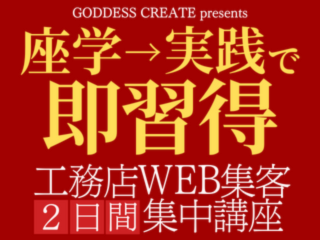 2022年3月開催≫【座学→実践で即習得】ホームページ集客でお悩みの方必見！工務店WEB集客2日間集中講座