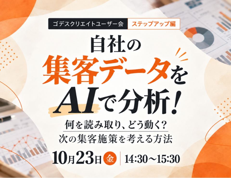 自社の集客データをAIで分析！何を読み取り、どう動く？次の集客施策を考える方法（ゴデスクリエイトユーザー会）