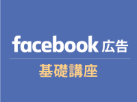 住宅会社のための Facebook広告基礎講座