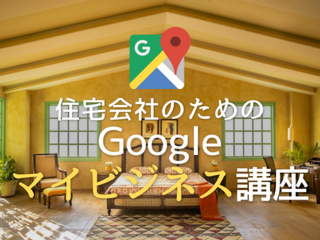 住宅会社のためのGoogleマイビジネス講座【10月19日】