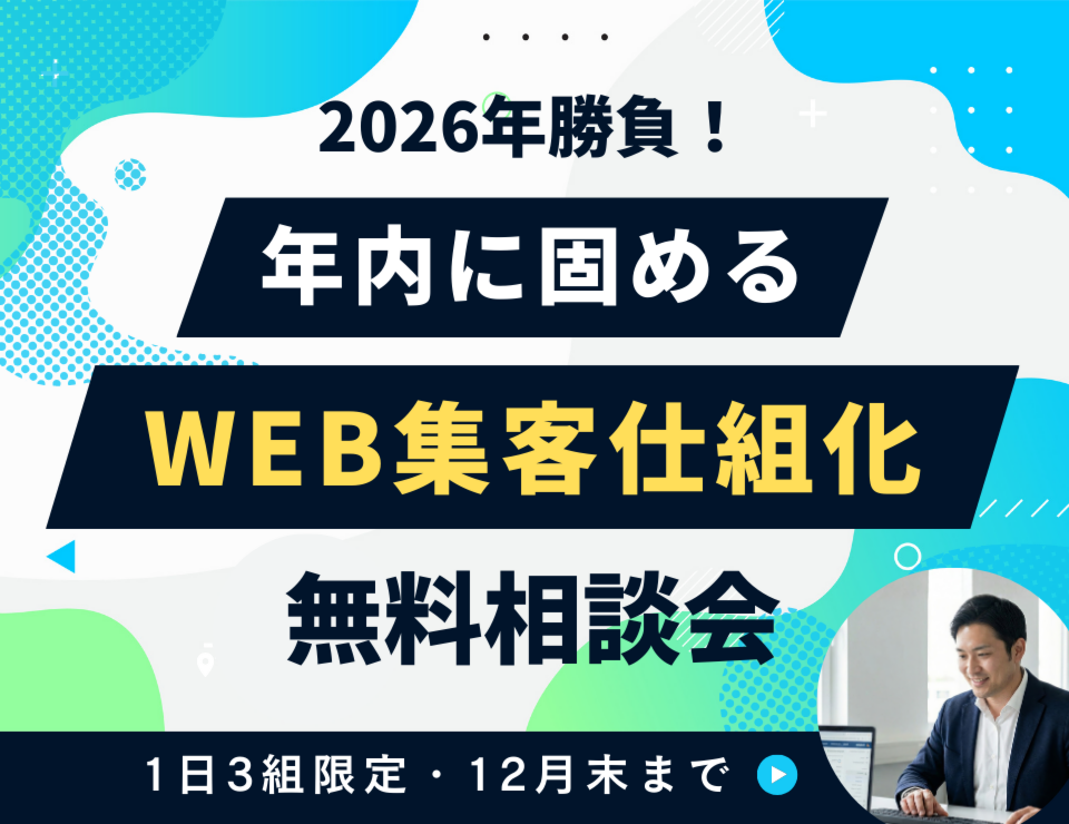 2026年勝負！年内に固めるWEB集客仕組化　無料相談会