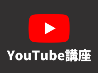 住宅会社のためのYouTube基礎講座【12月11日】