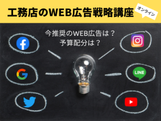 住宅会社のためのWEB広告戦略講座【3月26日】