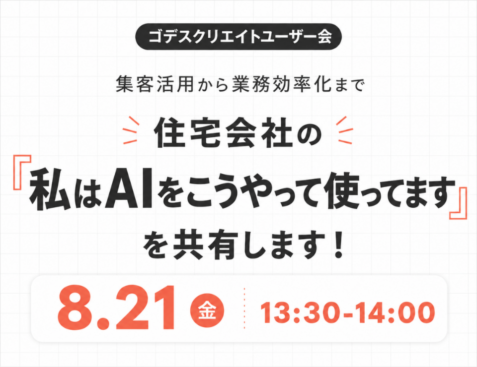 集客活用から業務効率化まで。 住宅会社の「私はAIをこうやって使ってます」を共有します！（ゴデスクリエイトユーザー会）