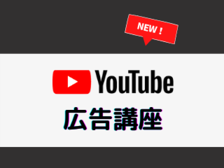 住宅会社のためのYouTube広告講座【8月19日】