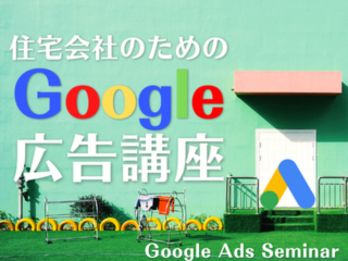 住宅会社のためのGoogle広告講座【4月5日】