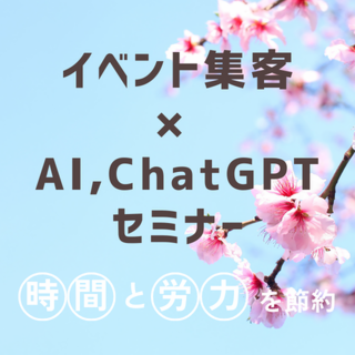 時間と労力を節約！WEB集客術の最新版「イベント集客 × AI、ChatGPT」