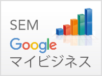 集客を変える　SEM・Googleマイビジネス講座