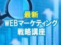 工務店経営者のための WEBマーケティング講座