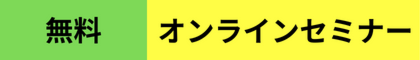 12月12日（月）Part２：現場から帰って30分、定時までにこれをやれ！　【リフォームWEB集客祭】