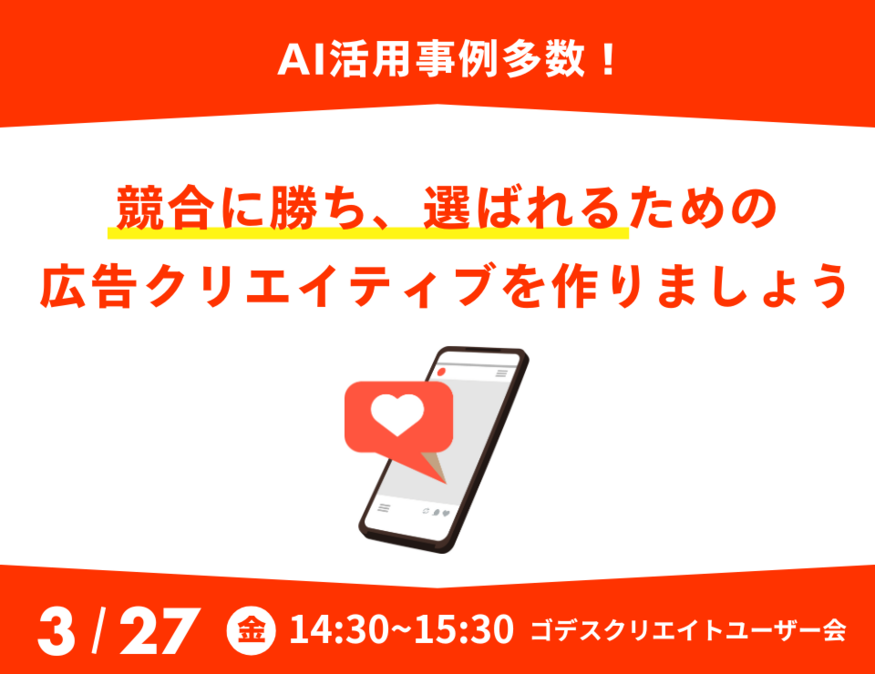 AI活用事例多数！競合に勝ち、選ばれるための広告クリエイティブを作りましょう（ゴデスクリエイトユーザー会）