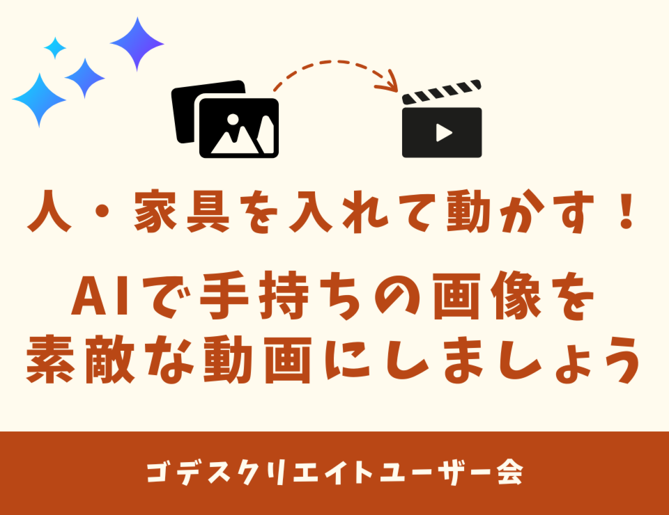 人・家具を入れて動かす！ AIで手持ちの画像を素敵な動画にしましょう（ゴデスクリエイトユーザー会）