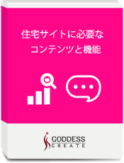 住宅サイトに必要なコンテンツと機能