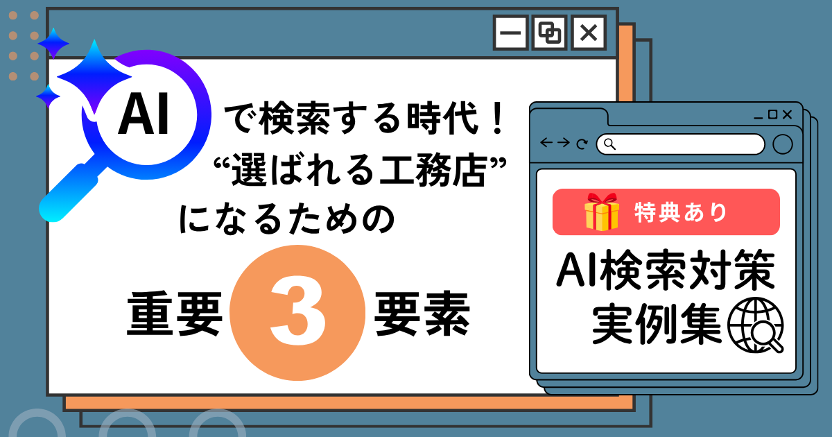 AI検索時代!工務店が“選ばれる会社”になるための重要3要素【実例資料付き】
